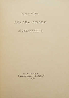 [Собрание В.Г. Лидина] Андрусон Л. Сказка любви. Стихотворения. СПб.: Книгоиздательство «Жизнь», 1908.